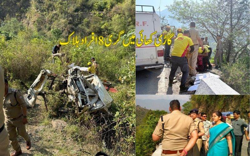 اتراکھنڈ: ٹہری گڑھوال میں گاڑی کھائی میں گرنے سے 8 افراد ہلاک